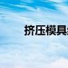 挤压模具结构图解（模具结构图解）