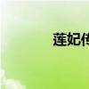 莲妃传结局是什么（莲妃传）