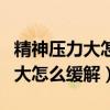 精神压力大怎么缓解喝点什么原因(精神压力大怎么缓解) 精神压力大怎么缓解喝点什么原因(精神压力大怎么缓解)
