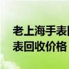 老上海手表回收价格19钻多少钱（老上海手表回收价格）