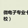 微电子专业十强高校南京（微电子专业十强高校）