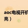 aoc电视开机后屏幕不亮（电视开机后屏幕不亮）