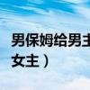 男保姆给男主刮胡子叫什么（男保姆用嘴服侍女主）