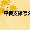 平板支撑怎么做不伤腰（平板支撑怎么做）