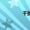 干扰器的声音（干扰器）