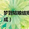 梦到姑娘结婚是什么预兆（梦见自己结婚没结成）