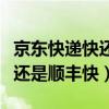 京东快递快还是顺丰快递快一些（京东快递快还是顺丰快）