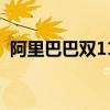 阿里巴巴双11业绩（阿里巴巴双11营业额）