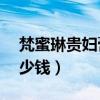 梵蜜琳贵妇膏40克多少钱（梵蜜琳贵妇膏多少钱）