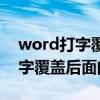 word打字覆盖后面的字是为什么（word打字覆盖后面的字）