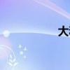 大和尚是谁（大和尚）