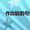 作比较的句子10个简短（作比较的句子）