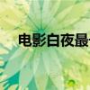 电影白夜最长时讲的什么（白夜最长时）