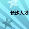 长沙人才市场位置（长沙人才市场）