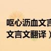 呕心沥血文言文翻译及原文能苦吟（呕心沥血文言文翻译）