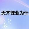 天齐锂业为什么跌停（天齐锂业为什么大跌）
