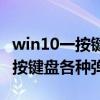 win10一按键盘各种弹出打不了字（win10一按键盘各种弹出）