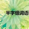 半字组词语有哪些（半组词有哪些词语）