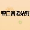 窖口客运站到高明发车时间表（窖口客运站）