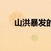 山洪暴发的意思是（山洪暴发的拼音）