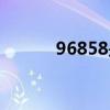 96858是哪里的号码（96858）