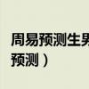 周易预测生男生女时间表（周易生男生女二胎预测）
