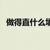 做得直什么填空词语有（做得直什么填空）