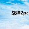 战神2pc版下载地址（战神2pc版）
