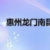 惠州龙门南昆山温泉度假别墅(惠州龙门) 惠州龙门南昆山温泉度假别墅(惠州龙门)