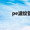 pe波纹管的连接方式（pe波纹管）