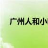 广州人和小吃街（广州人和步行街在哪）