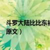斗罗大陆比比东被千寻疾密室原文（比比东在密室与千寻疾原文）