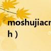 moshujiacn网址登录192.168.124.1（mosh）