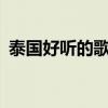 泰国好听的歌曲mv小三（泰国好听的歌曲）