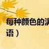 每种颜色的满天星花语（不同颜色的满天星花语）
