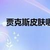 贾克斯皮肤哪个好用（贾克斯皮肤哪个好）
