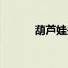 葫芦娃头像全套(葫芦娃头像) 葫芦娃头像全套(葫芦娃头像)