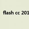 flash cc 2015序列号（flash2004序列号）