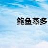 鲍鱼蒸多久才可以吃(鲍鱼蒸多久) 鲍鱼蒸多久才可以吃(鲍鱼蒸多久)