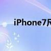 iPhone7尺寸几厘米（iphone7尺寸）