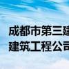 成都市第三建筑工程公司邓必强（成都市第三建筑工程公司）