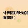 计算阴影部分的面积是多少平方分米（你能算出阴影部分的面积吗）
