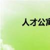 人才公寓是什么意思（人才公寓）