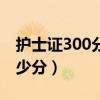 护士证300分是多少分（护士资格证300是多少分）