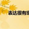 表达很有缘分的话（关于缘分的句子）