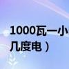 1000瓦一小时几度电怎么算（1000瓦一小时几度电）