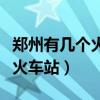 郑州有几个火车站都叫哪些名字（郑州有几个火车站）