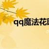 qq魔法花园论坛（3344qq魔法花园）