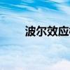 波尔效应概念（波尔效应名词解释）