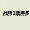 战狼2票房多少亿人民币（战狼2票房多少）